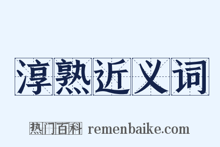 淳熟近义词是什么意思的图片